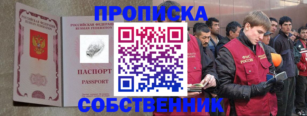 временная регистрация собственник в Славянске-на-Кубани